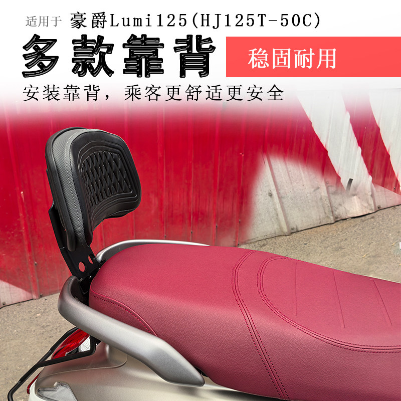 豪爵lumi125后靠背腰靠腰托
