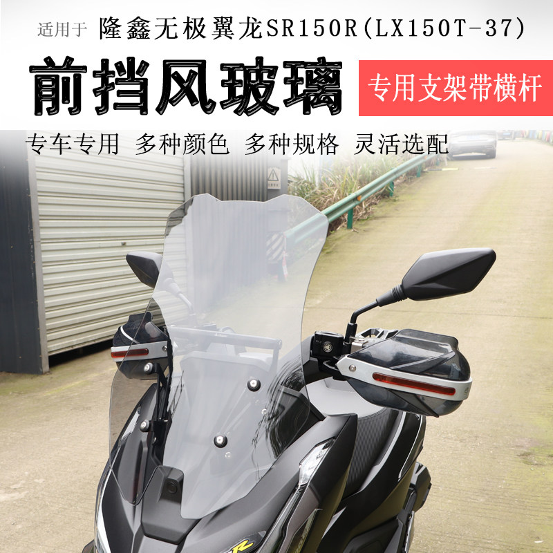 适用无极翼龙SR150R前挡风玻璃挡风板LX150T-37风挡护胸板拓展杆