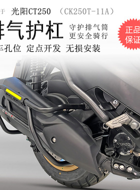 适用23款光阳CT250消声器护杠CT300排气保险杠CK250T-11A侧杠防摔