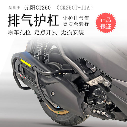 23款光阳CT250排气消声器护杠