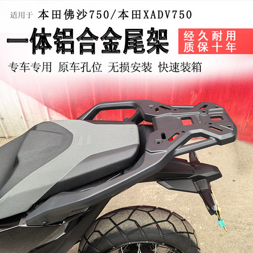 本田佛沙750/本田ADV750后货架