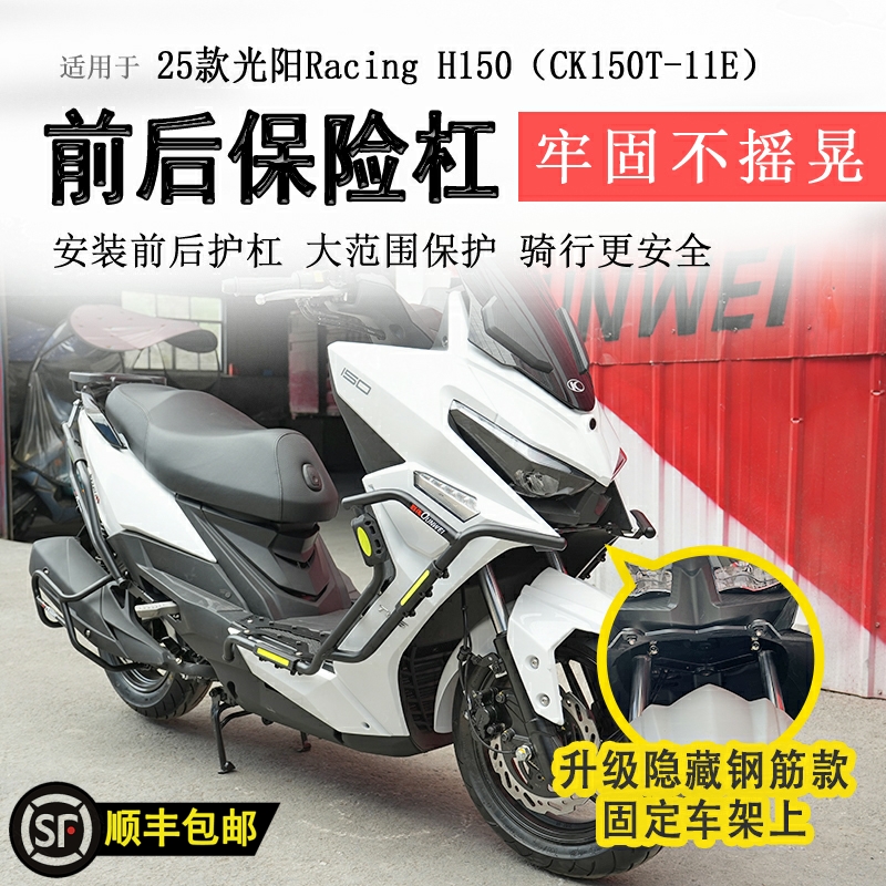 适用25款升级平踏光阳H150保险杠脚踏护杠前后防撞RKH150排气护杠
