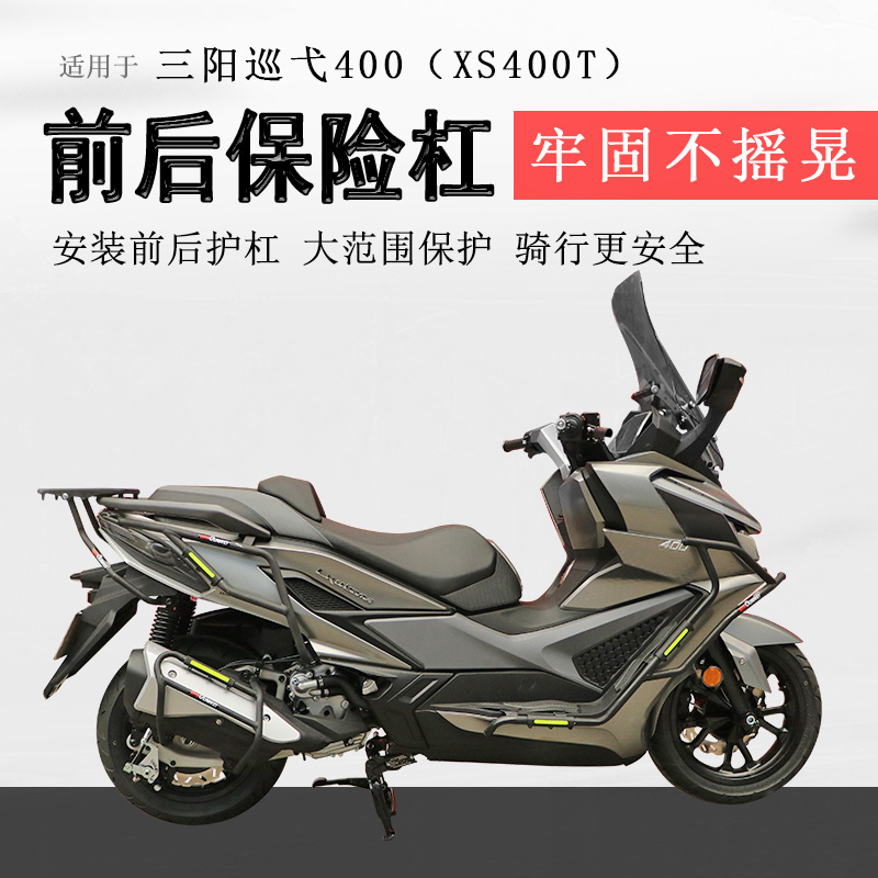 三阳巡弋400前后保险杠无损安装