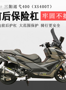 适用三阳巡弋400保险杠前后杠Cruisym400保护防摔撞XS400T排气杠