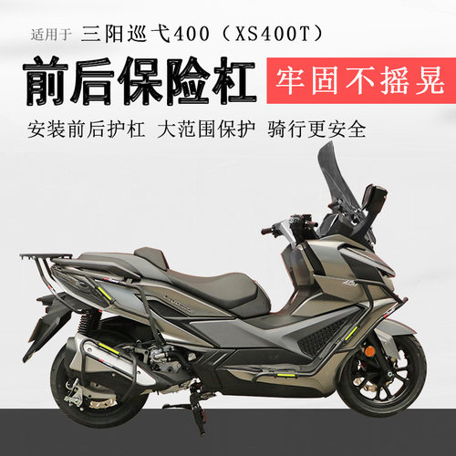 三阳巡弋400前后保险杠无损安装