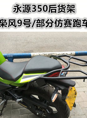 适用幻速创新永源战隼枭风350大蟒蛇川崎Z250小忍者后尾货架改装
