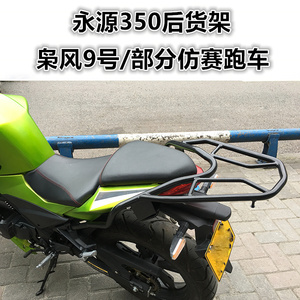 适用幻速创新永源战隼枭风350大蟒蛇川崎Z250小忍者后尾货架改装