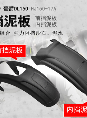 适用豪爵DL150前挡泥HJ150-17A加长内置后挡泥挡泥瓦盾挡水板无损