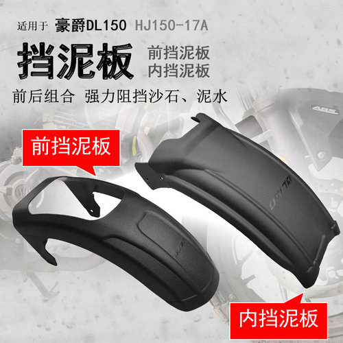 豪爵DL150加长前后挡泥板