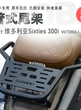 适用于龙嘉维多利亚Sixties150/300si后货架250si尾箱支架后衣架