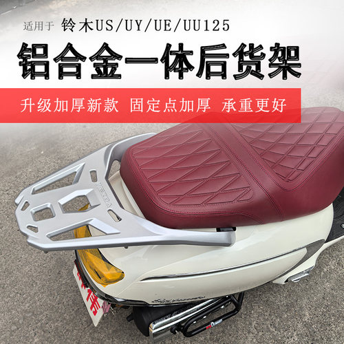 铃木US/UY/UE/UU125铝合金尾箱架