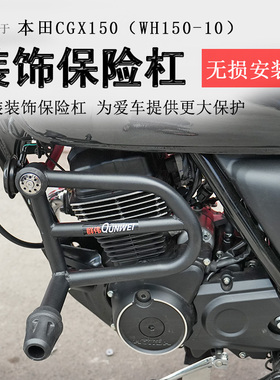 适用复古车本田CGX150保险杠竞技杠防摔防倒冠希WH150-10防撞护壳
