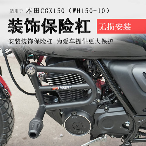 本田CGX150保险杠竞技防摔防倒
