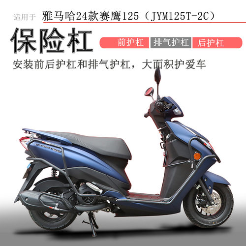 24款赛鹰GT125前后保险杠