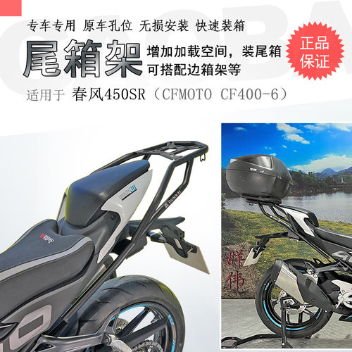 春风450SR碳钢后货架尾箱架