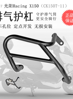 适用光阳H150消声器保险杠RKS150排气护杠RacingX150保护改装护架