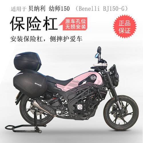 贝纳利幼狮150防摔竞技保险杠