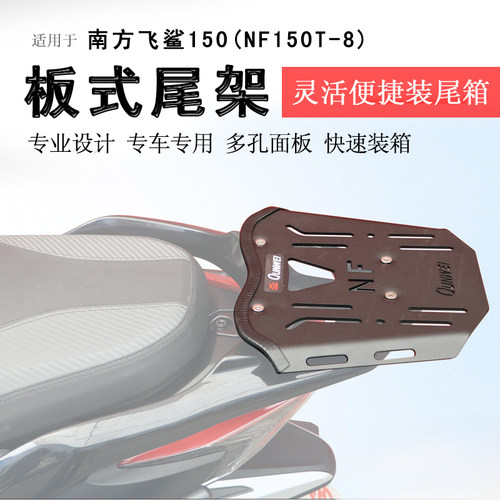 南方飞鲨150后货架尾箱架