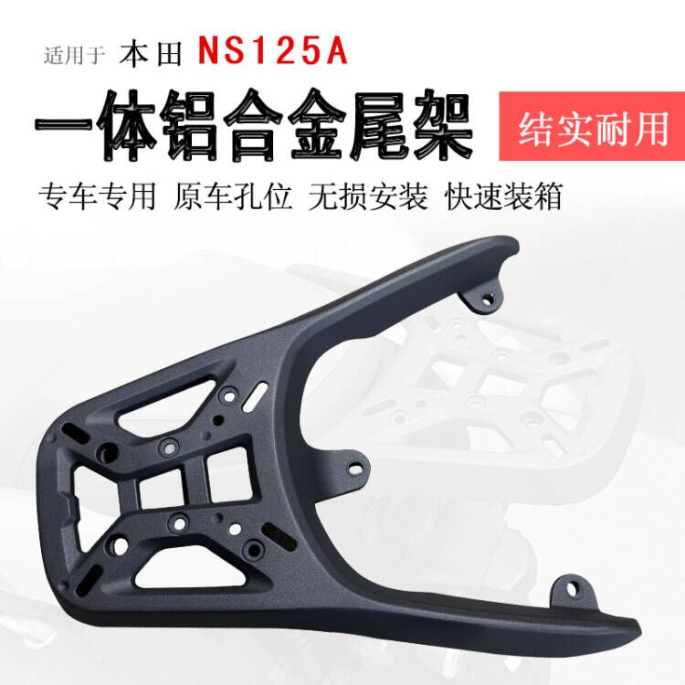 本田NS125A一体铝合金尾架黑图片