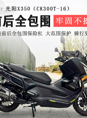 适用光阳X350保险杠射灯款前后护杠防摔防撞保护CK300T-16排气杠