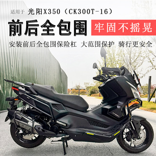 适用光阳X350保险杠射灯款前后护杠防摔防撞保护CK300T-16排气杠