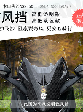 适用本田佛沙350前挡风玻璃透明前风挡NSS350AM改装高低前护胸板