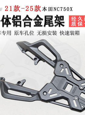 适用21-25款本田NC750X后货架一体铝合金尾架尾箱架扶手尾翼衣架
