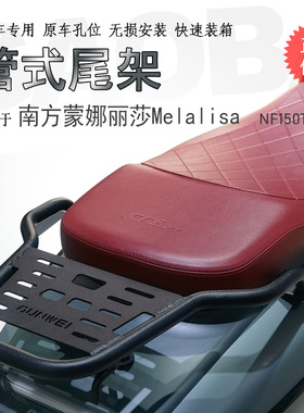 适用南方Melalisa蒙娜丽莎150后货架NF150T-2尾箱架铝箱支架扶手