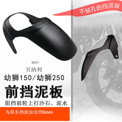 贝纳利幼狮150/250加长前挡泥瓦