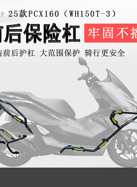 适用22-25款本田PCX160保险杠前后护杠防摔杠WH150T-2/3保护杠