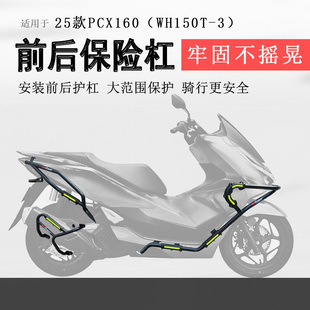 适用22-25款本田PCX160保险杠前后护杠防摔杠WH150T-2/3保护杠