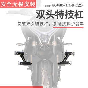 适用春风800NK保险杠竞技杠防摔保险杠NK800双头防摔护壳防倒保护