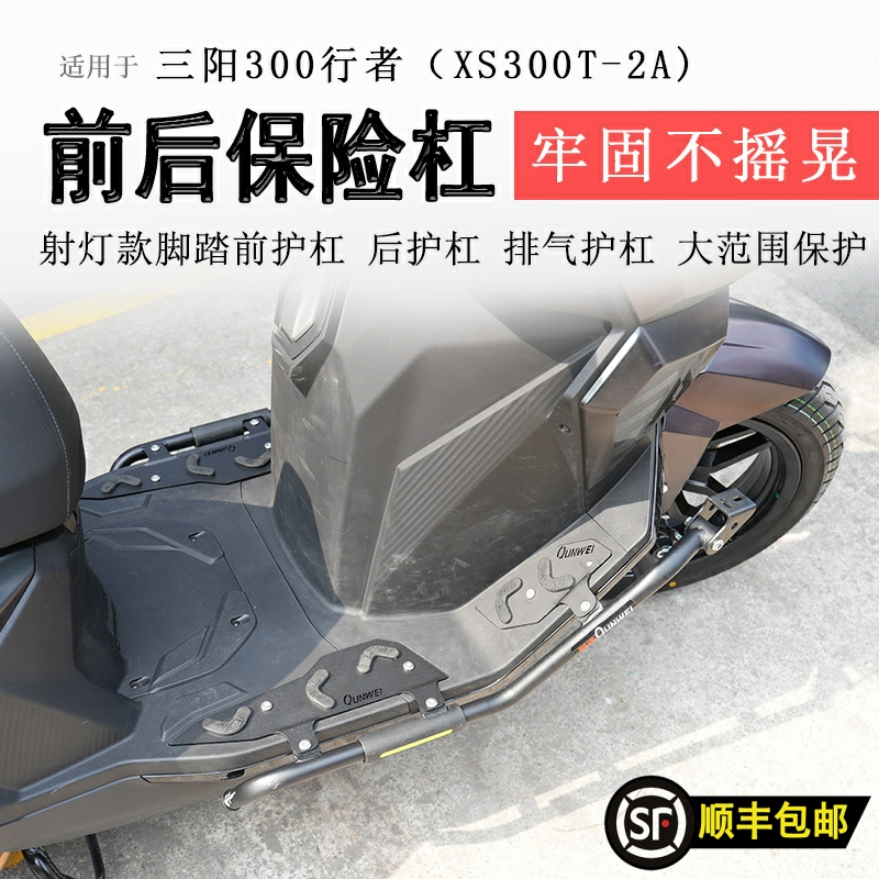 三阳行者300射灯款脚踏保险杠