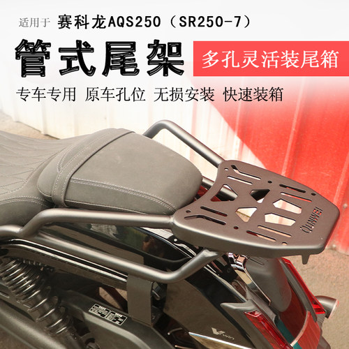 赛科龙AQS250后货架尾箱架支架