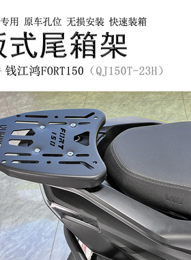 适用钱江都市版鸿FORT150后货架尾箱架QJ150T-23H衣架碳钢支架