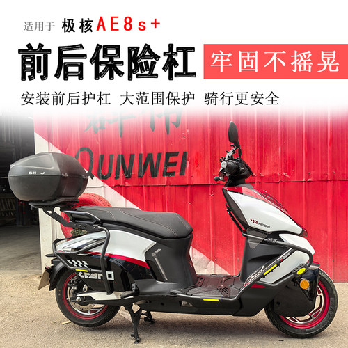 极核AE8S+前后保险杠碳钢包围杠