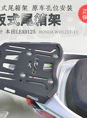 适用本田LEAD125后货架WH125T-11尾箱架尾板碳钢加厚专用尾箱支架