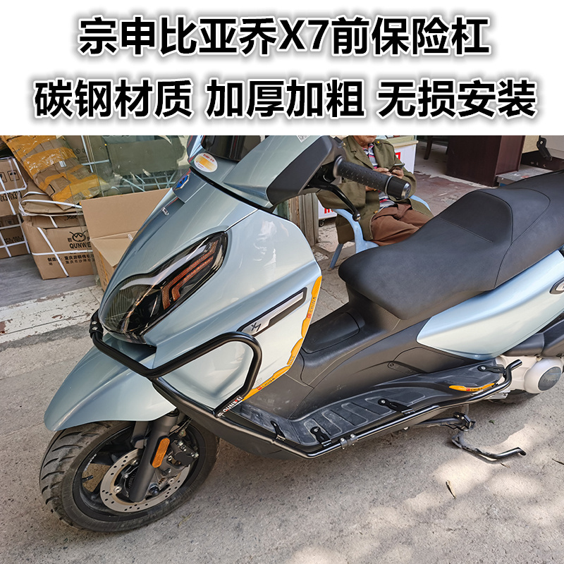 宗申比亚乔X7前护杠 碳钢加强 防摔护壳专用