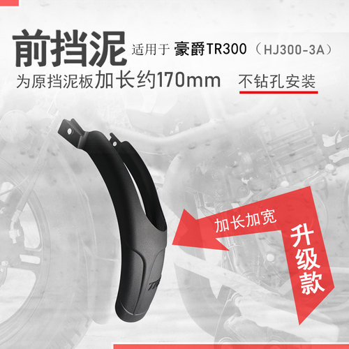 适用老款豪爵tr300前挡泥板改装