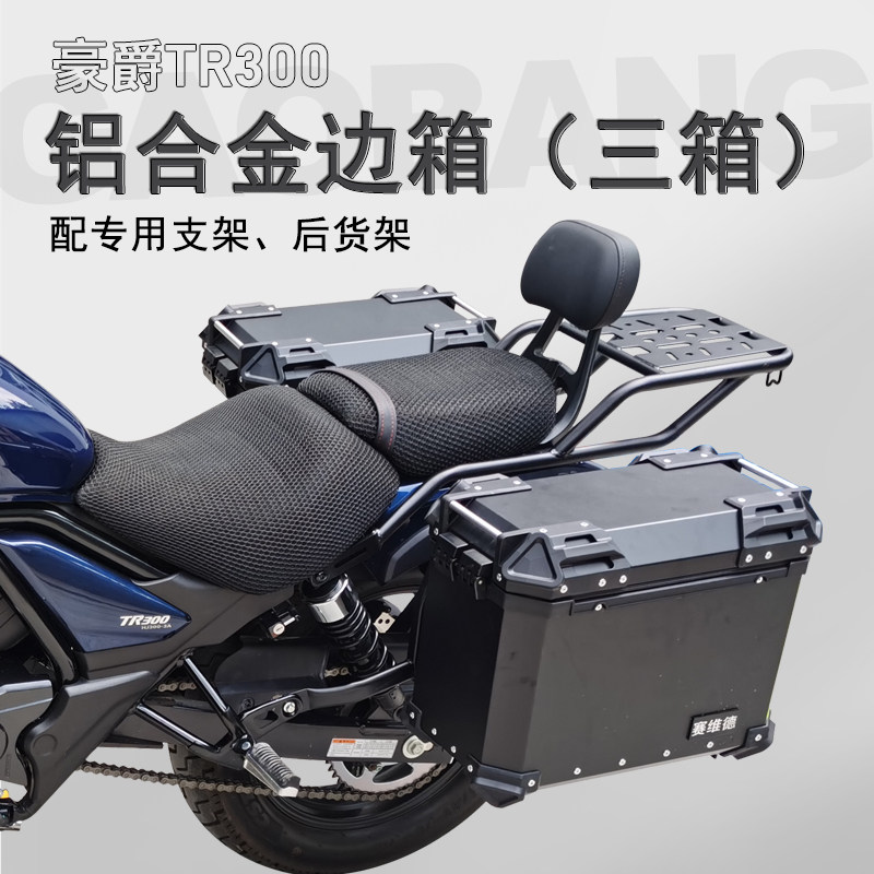 适用豪爵TR300边箱 铝合金三箱HJ300-3后备箱铝箱支架尾箱改装件