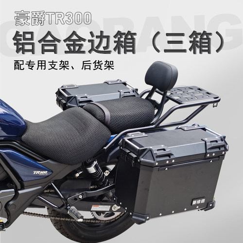 豪爵TR300铝合金三箱快拆