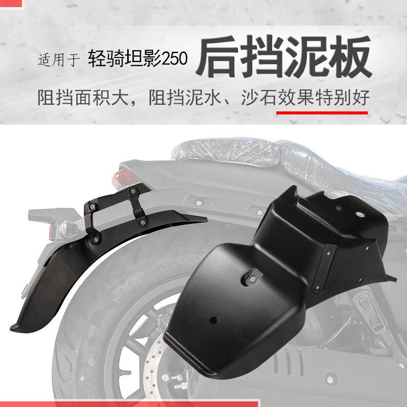 适用轻骑坦影250前后挡泥QH250加长挡泥板后盾加宽挡水板泥瓦无损