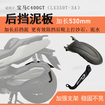 宝马C400X/C400GT/无极SR4后档泥