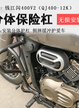 适用钱江闪400保险杠前护杠QJ400V2防摔防撞保护杠碳钢加厚加粗