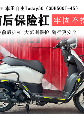 适用于本田自由Today50保险杠前后护杠防摔防撞保护杠排气杠改装