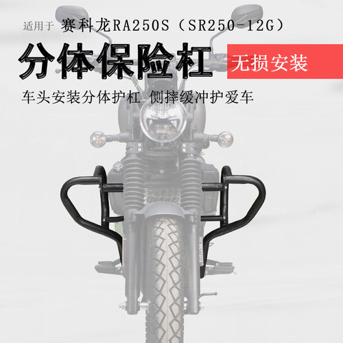 赛科龙RA250S保险杠专车无损
