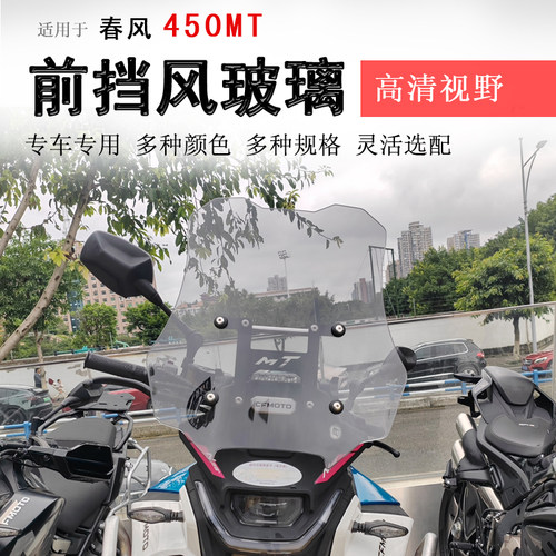 春风450MT前挡风玻璃挡风板