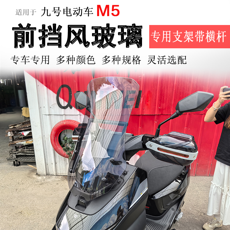 电动车九号M5前挡风玻璃