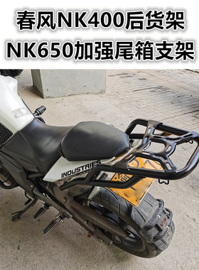 适用于春风NK400后货架 新款NK650尾箱架后衣架尾翼扶手改装配件