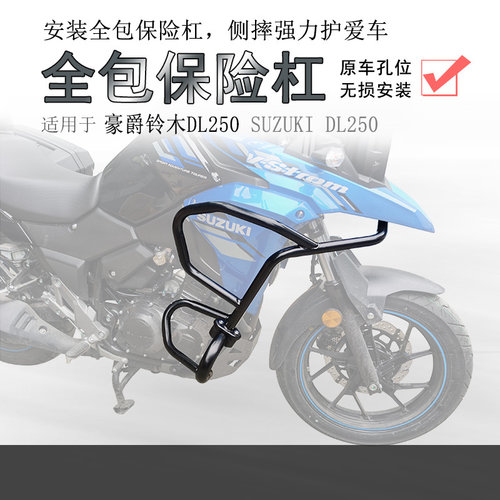豪爵铃木DL250上下包围碳钢护杠